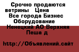 Срочно продаются ветрины › Цена ­ 30 000 - Все города Бизнес » Оборудование   . Ненецкий АО,Верхняя Пеша д.